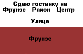 Сдаю гостинку на Фрунзе › Район ­ Центр › Улица ­ Фрунзе › Этажность дома ­ 9 › Цена ­ 10 000 - Приморский край, Артем г. Недвижимость » Квартиры аренда   